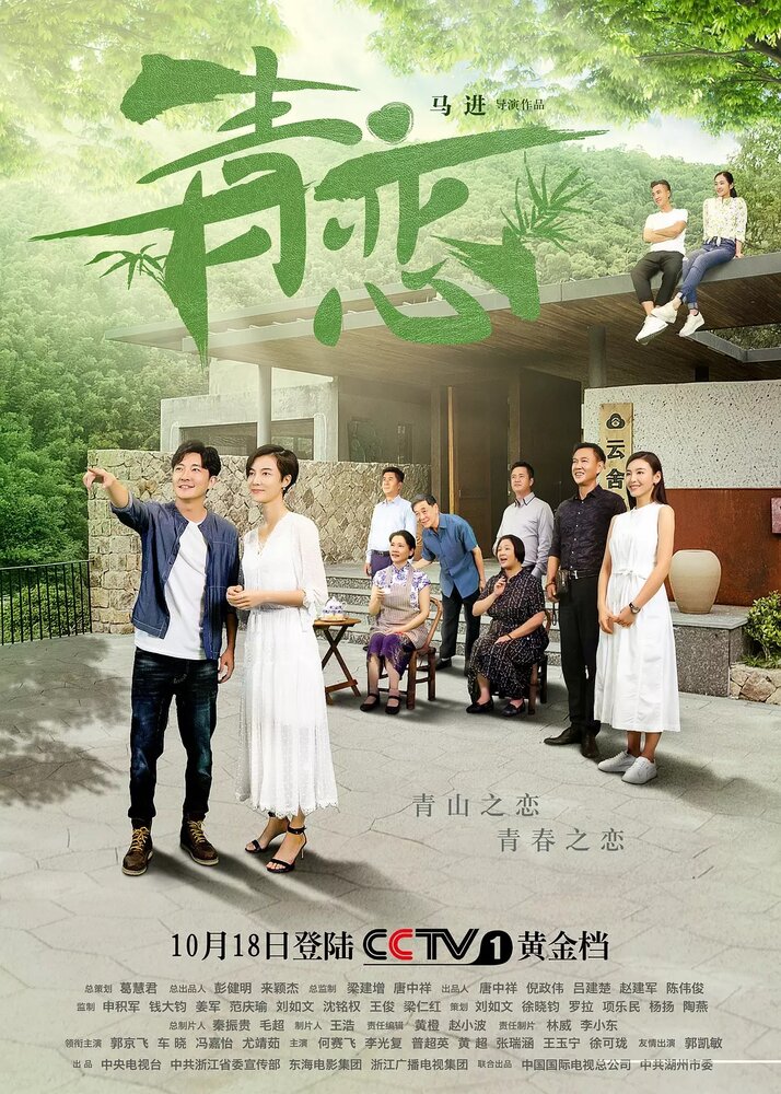 Зелёная любовь (2017) постер