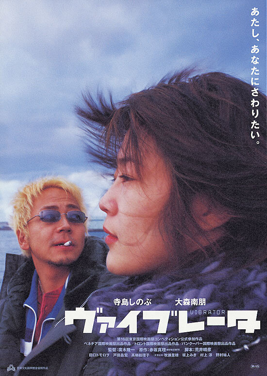 Вибратор (2003) постер