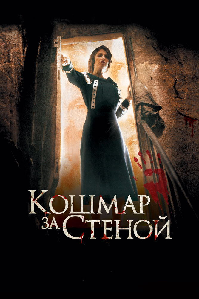 Кошмар за стеной (2011) постер