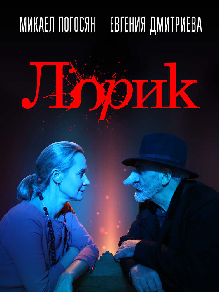 Лорик (2018) постер