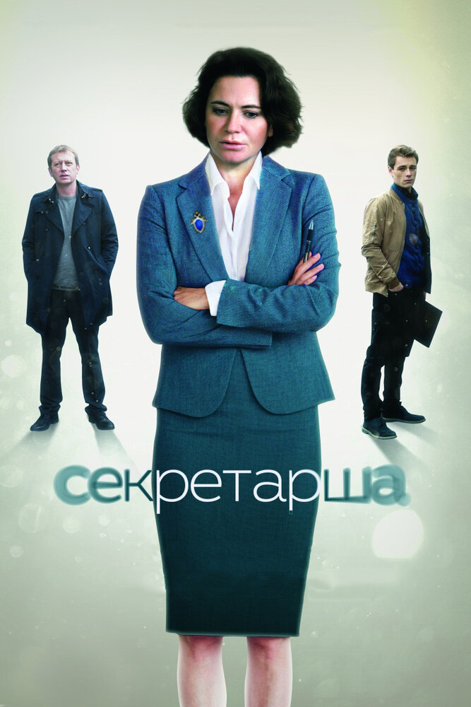 Секретарша (2017) постер