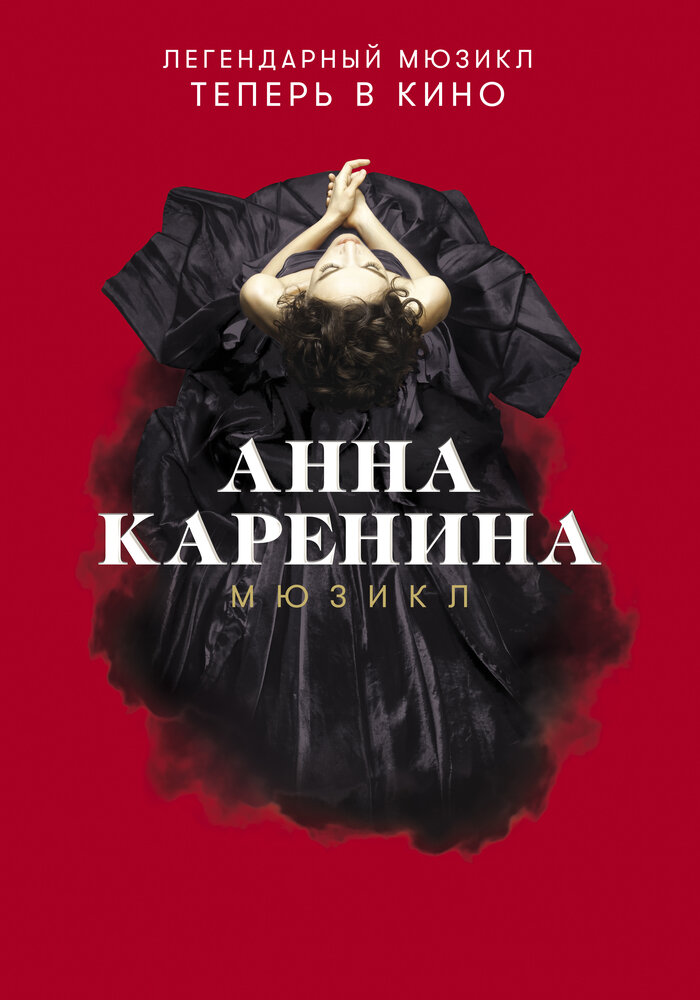 Анна Каренина. Мюзикл (2018) постер
