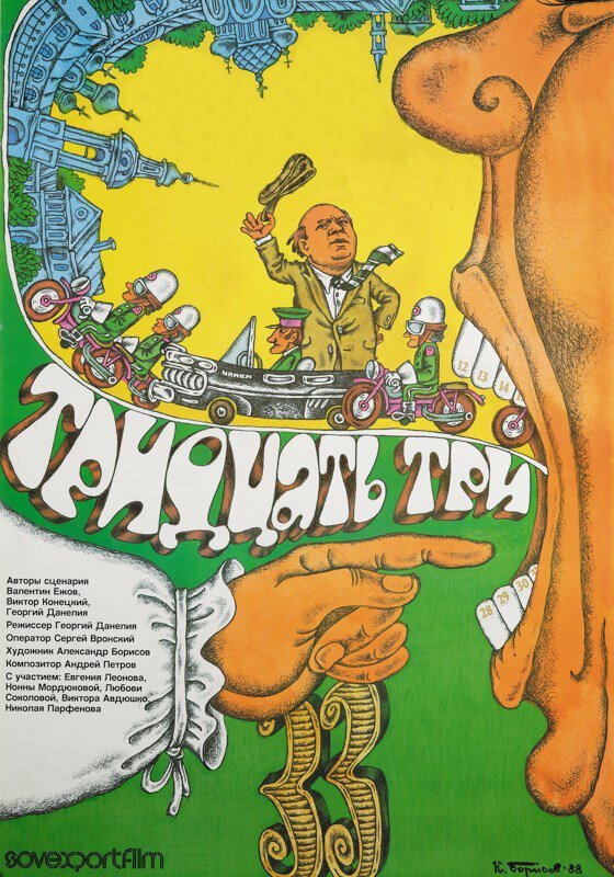 Тридцать три (1965) постер