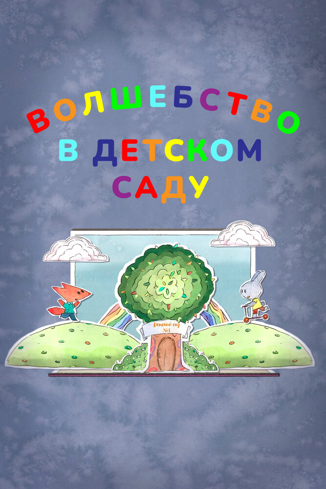 Волшебство в детском саду (2017) постер