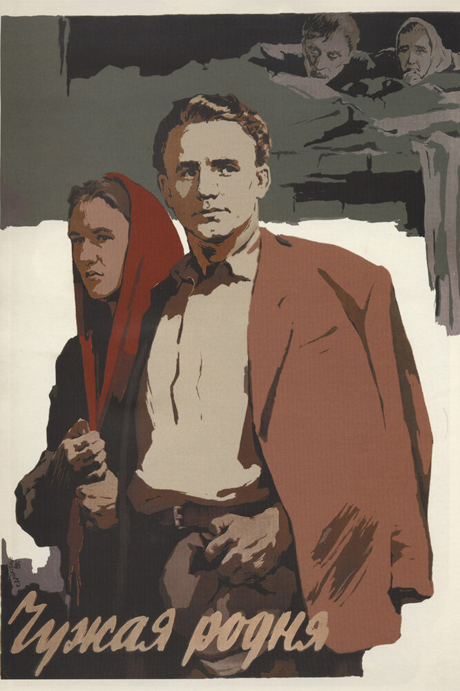 Чужая родня (1955) постер