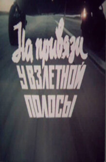 На привязи у взлетной полосы (1989) постер