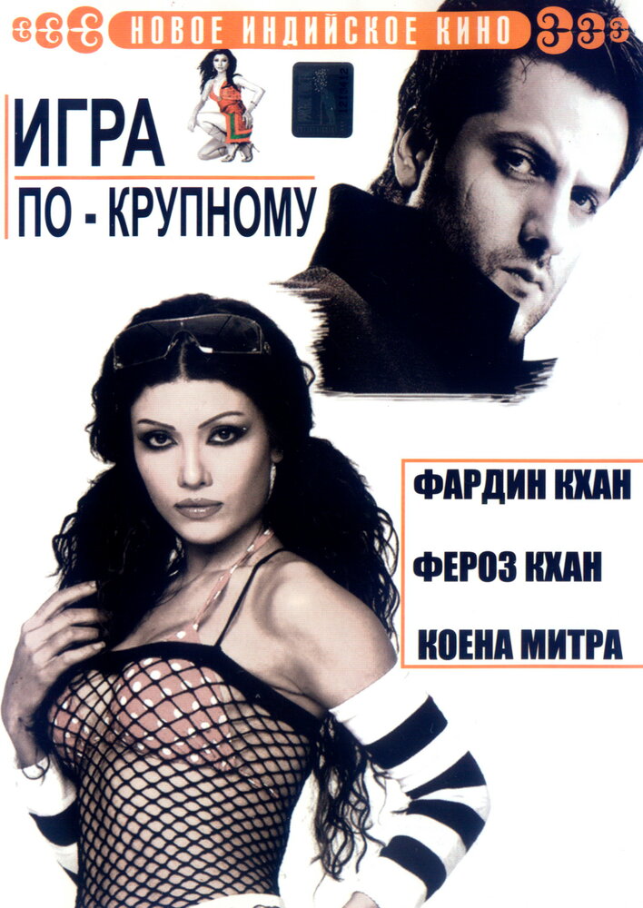 Игра по-крупному (2005) постер