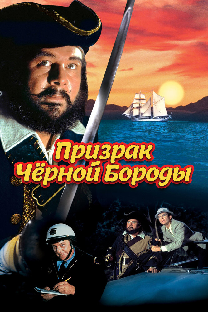 Призрак Черной Бороды (1968) постер
