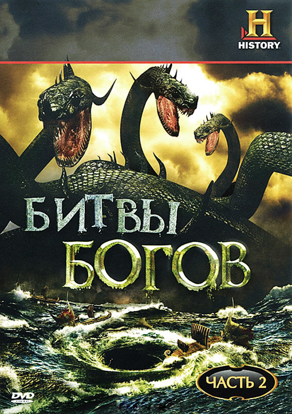 Битвы богов (2009) постер