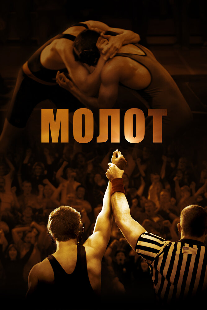 Молот (2010) постер