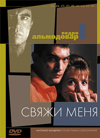 Свяжи меня (1989) постер