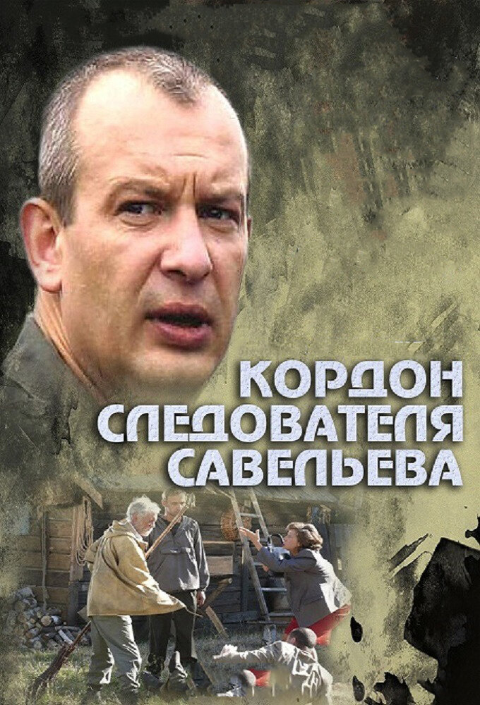 Кордон следователя Савельева (2012) постер