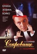 Сокровище (2007) постер