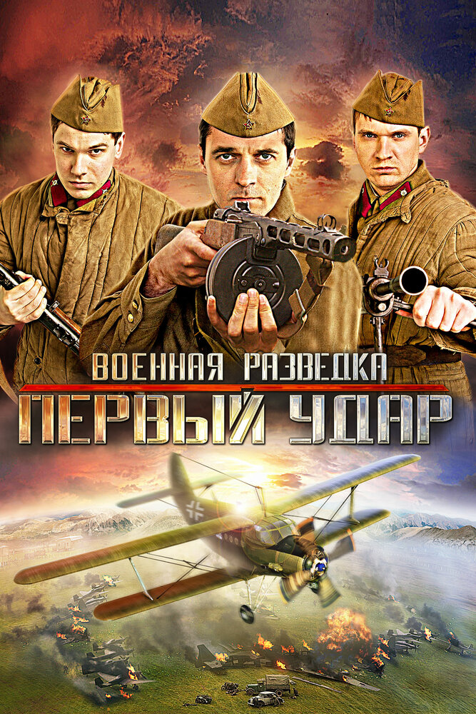 Военная разведка: Первый удар (2012) постер