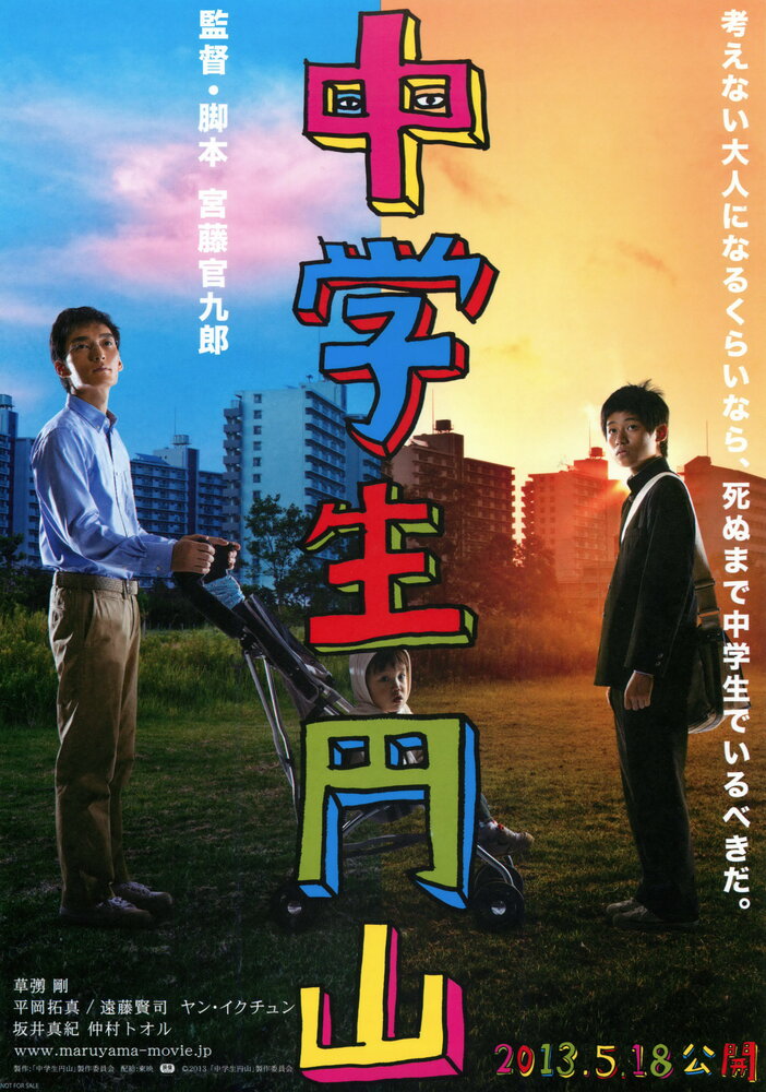 Школьник Маруяма (2013) постер