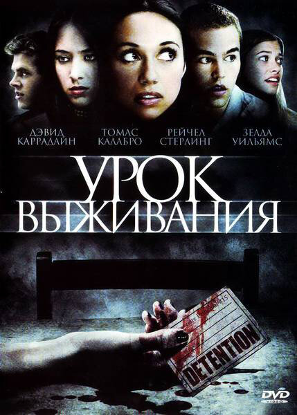 Урок выживания (2009) постер