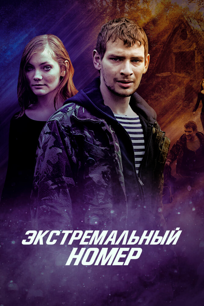 Экстремальный номер (2018) постер