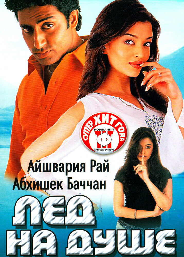 Лед на душе (2003) постер