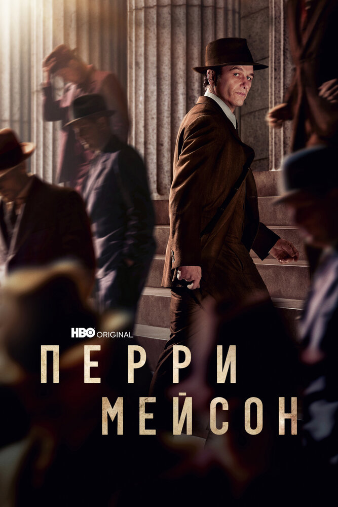 Перри Мейсон (2020) постер