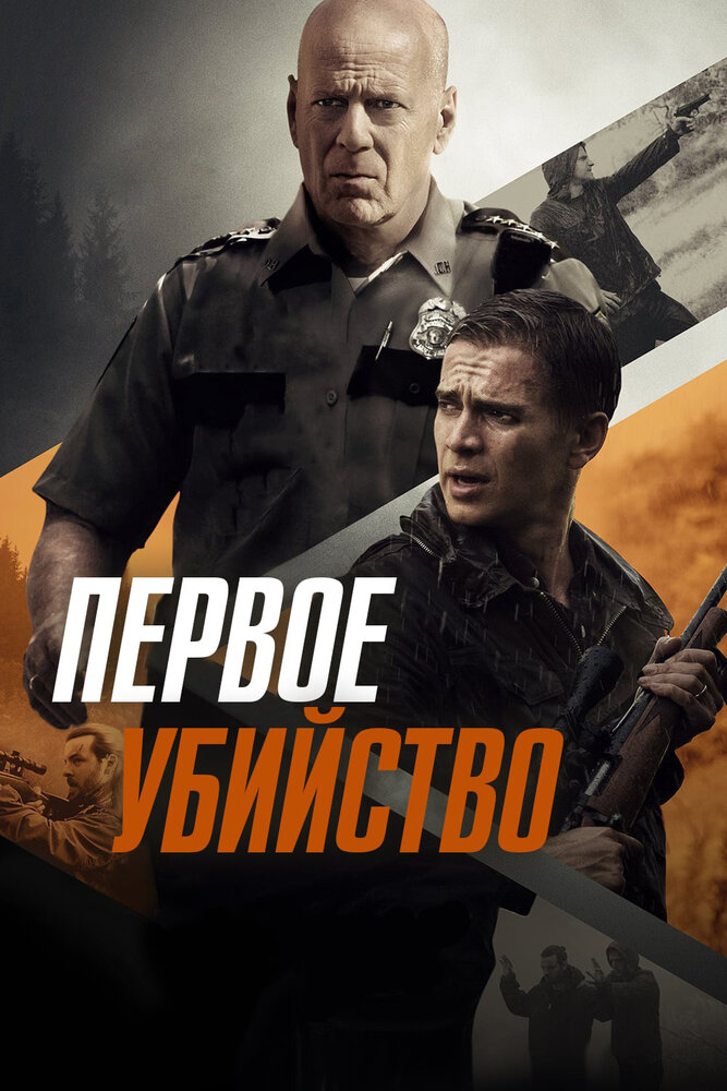 Первое убийство (2017) постер