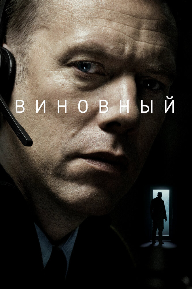 Виновный (2017) постер