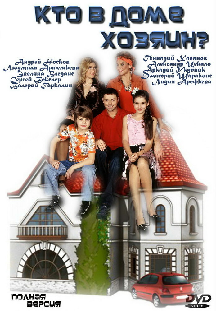Кто в доме хозяин? (2006) постер