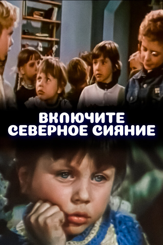 Включите северное сияние (1972) постер