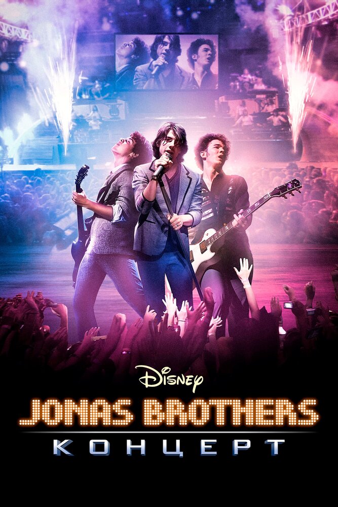 Концерт братьев Джонас (2009) постер