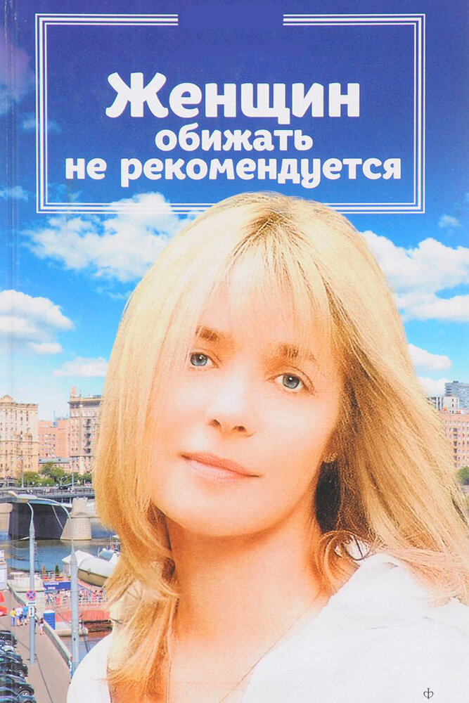 Женщин обижать не рекомендуется (1999) постер