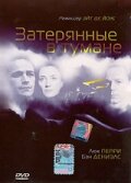 Затерянные в тумане (2002) постер