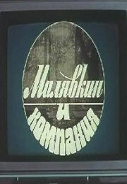 Малявкин и компания (1986) постер