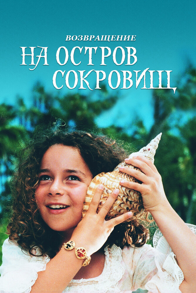 Возвращение на остров сокровищ (1996) постер