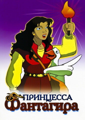 Принцесса Фантагира (1999) постер