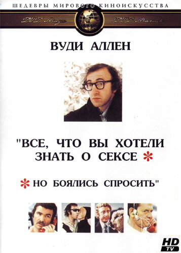Все, что вы хотели знать о сексе, но боялись спросить (1972) постер