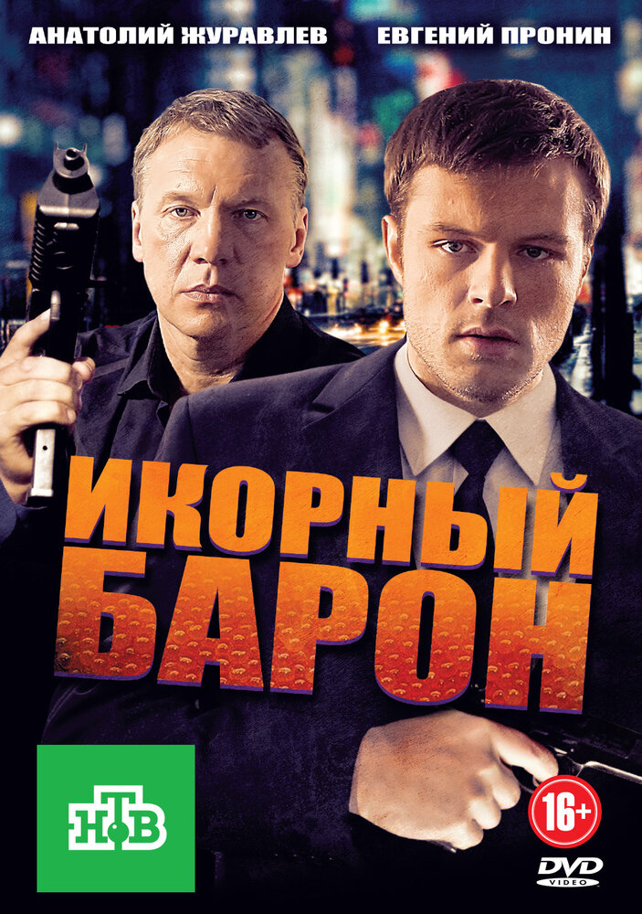 Икорный барон (2012) постер