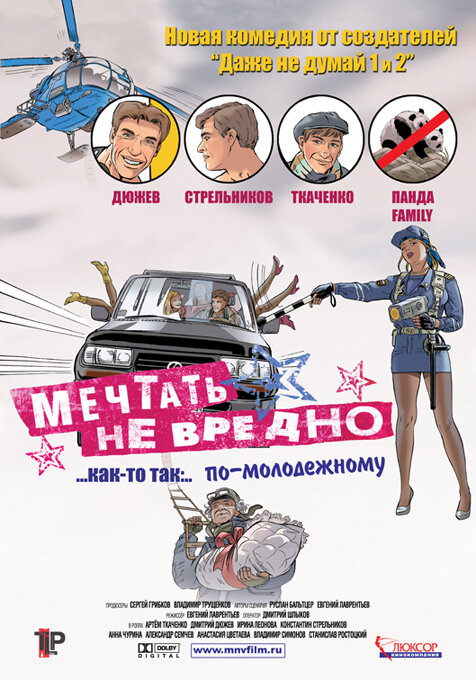 Мечтать не вредно (2005) постер