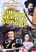 Пират Черная борода (1952) постер