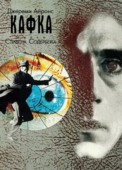 Кафка (1991) постер