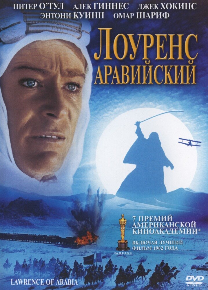 Лоуренс Аравийский (1962) постер