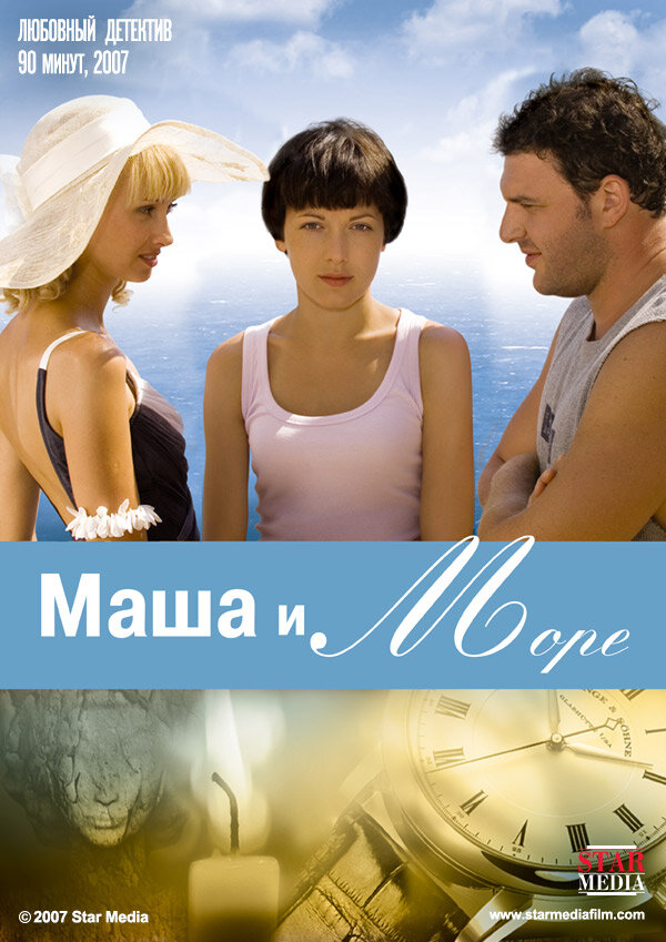 Маша и море (2008) постер