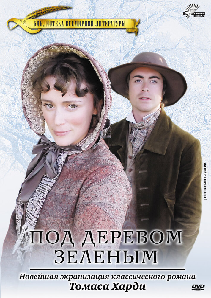 Под деревом зеленым (2005) постер