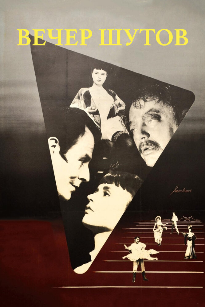 Вечер шутов (1953) постер