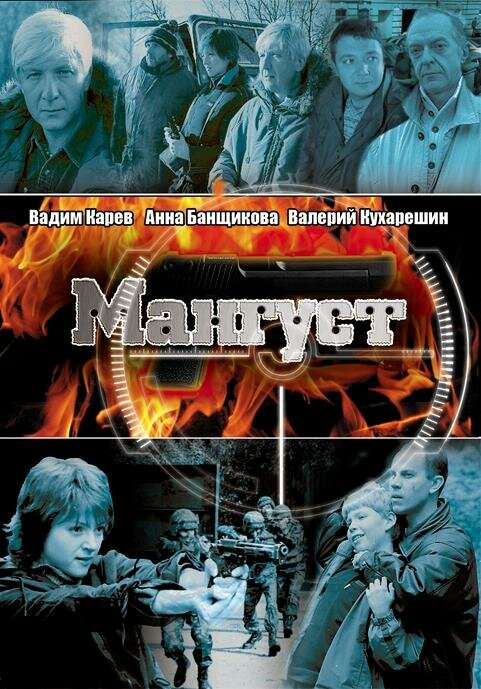 Мангуст (2003) постер