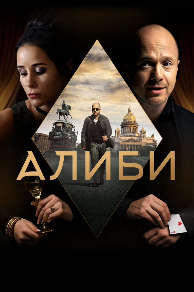 Алиби (2018) постер