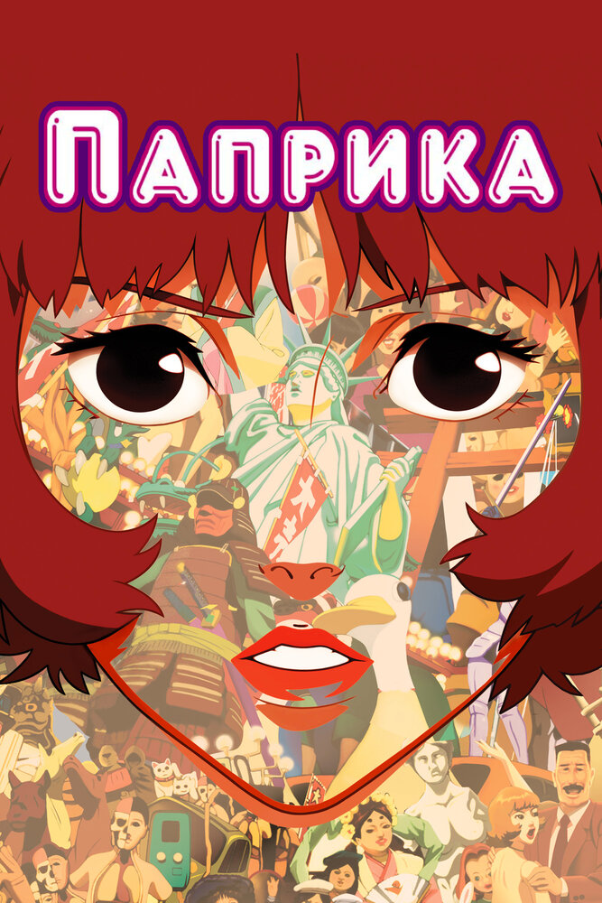 Паприка (2006) постер