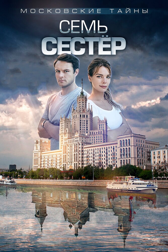 Московские тайны. Семь сестер (2018) постер