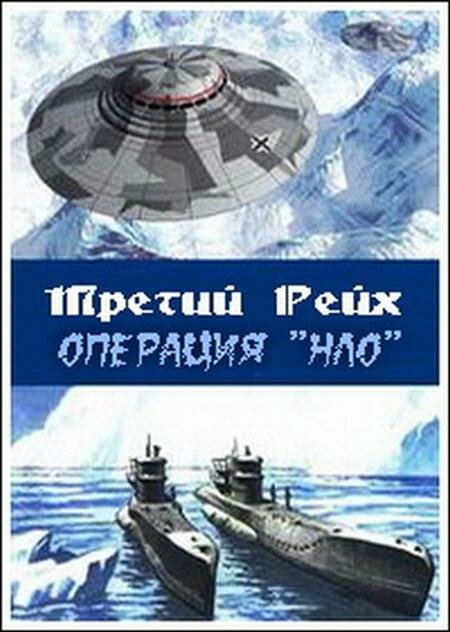 Третий рейх: Операция НЛО (2006) постер