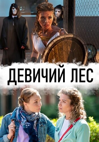 Девичий лес (2019) постер