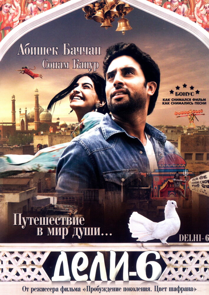 Дели-6 (2009) постер