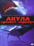 Акула Юрского периода (2003) постер